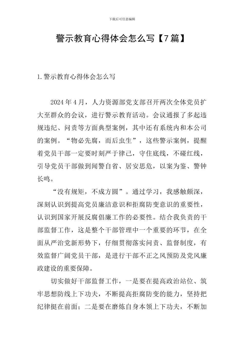 警示教育心得体会怎么写_第1页