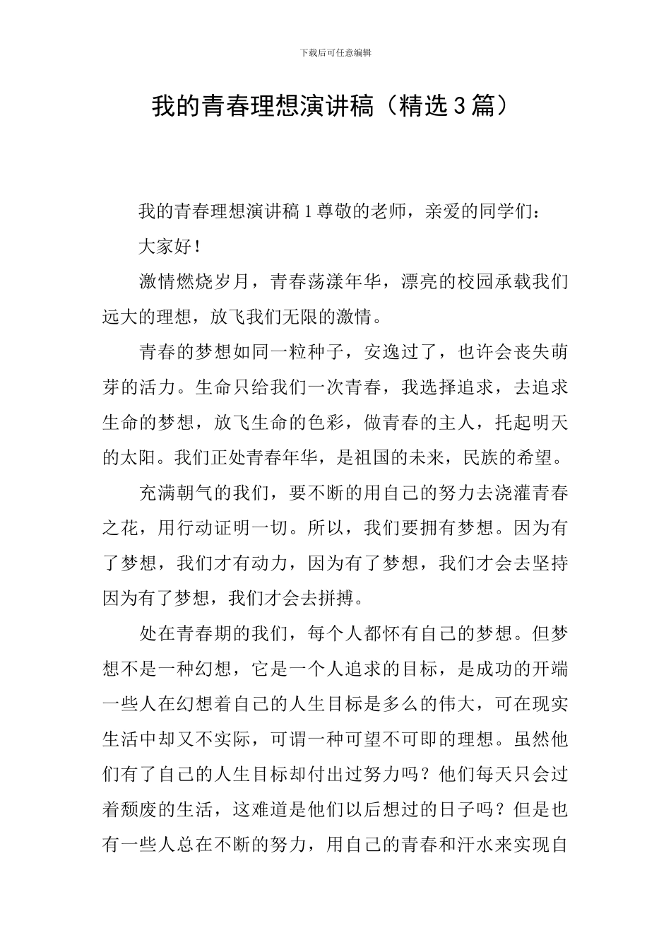 我的青春理想演讲稿_第1页