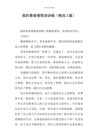 我的青春理想演讲稿