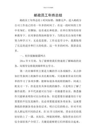 邮政员工年终总结