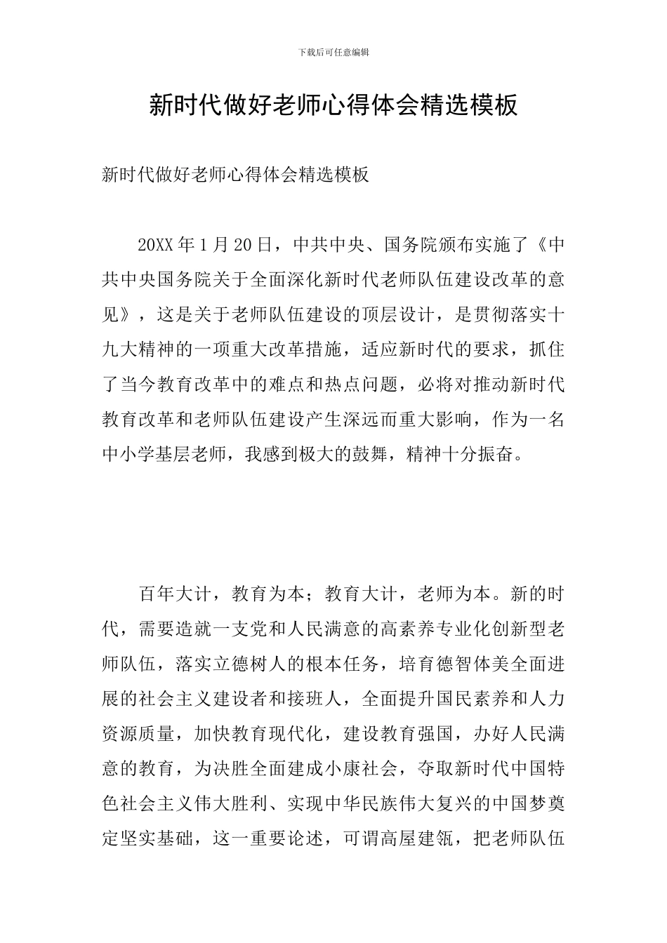 新时代做好教师心得体会精选模板_第1页