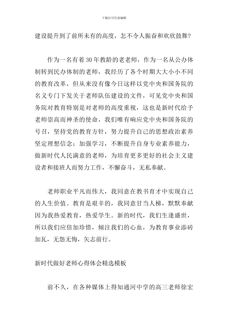 新时代做好教师心得体会精选模板_第2页