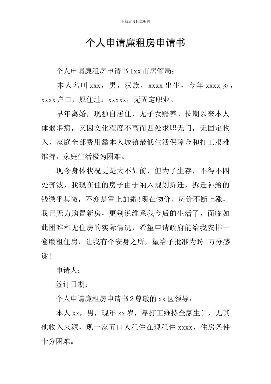 个人申请廉租房申请书_第1页