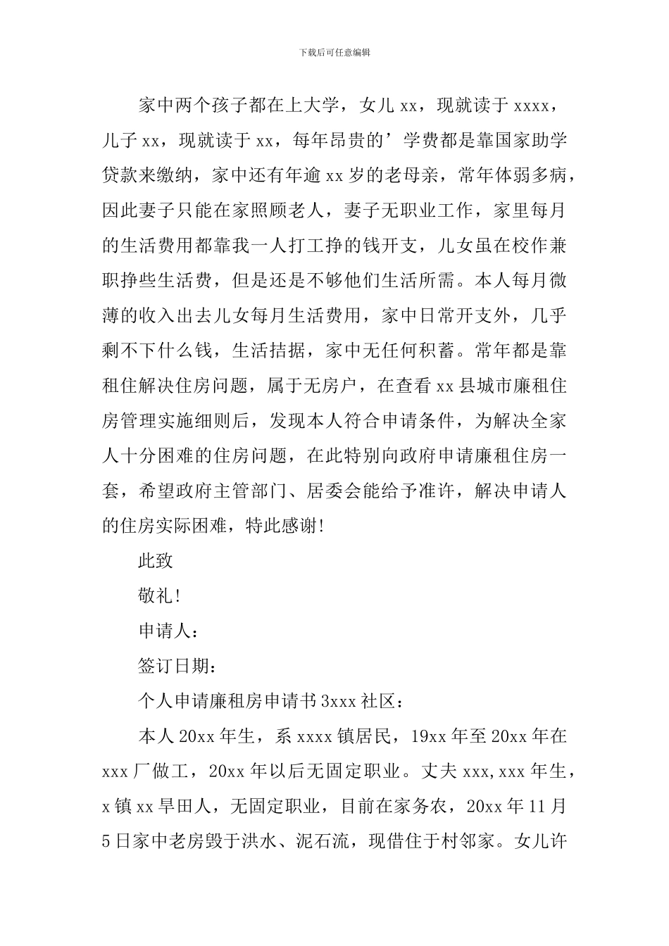 个人申请廉租房申请书_第2页