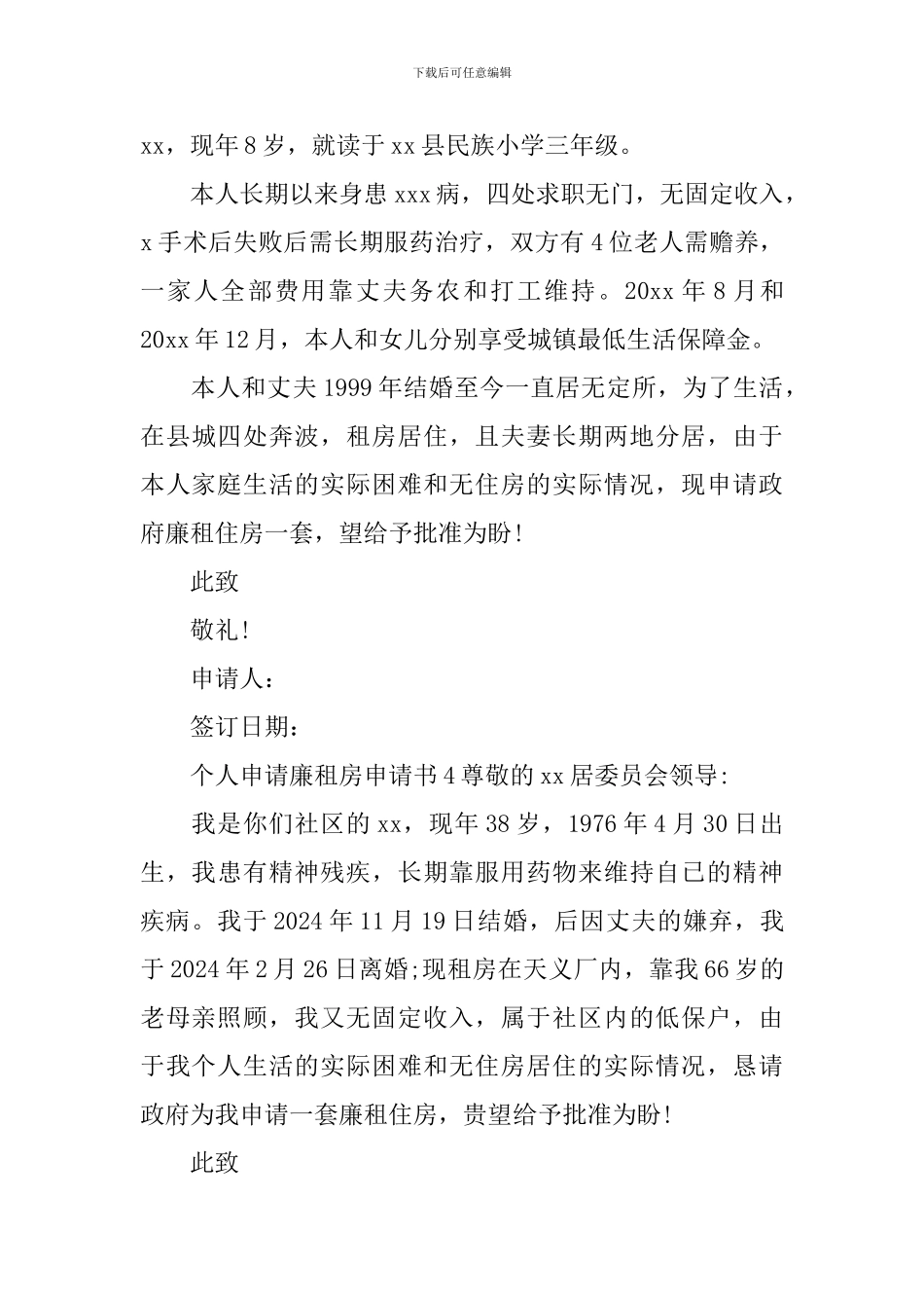 个人申请廉租房申请书_第3页