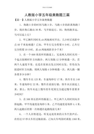 人教版小学五年级奥数题三篇