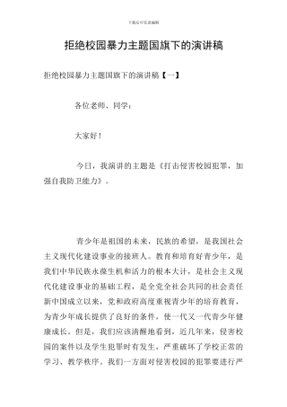 拒绝校园暴力主题国旗下的演讲稿