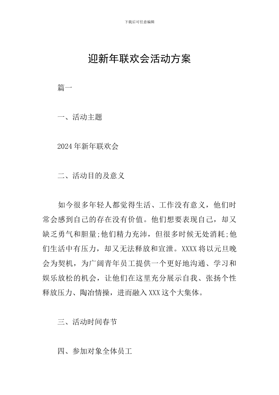 迎新年联欢会活动方案_第1页