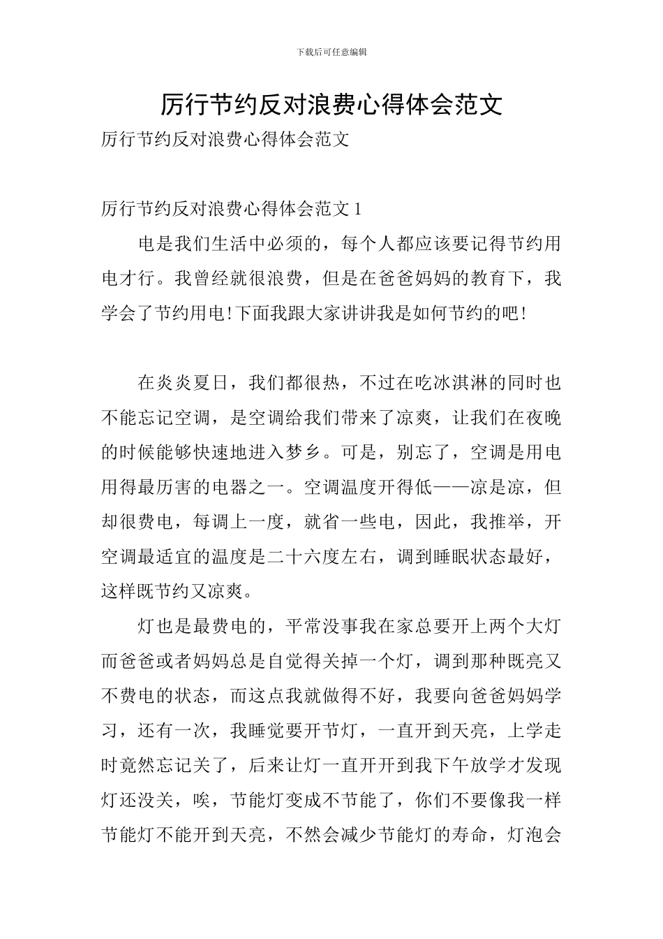 厉行节约反对浪费心得体会范文_第1页