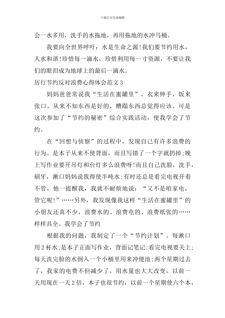 厉行节约反对浪费心得体会范文_第3页
