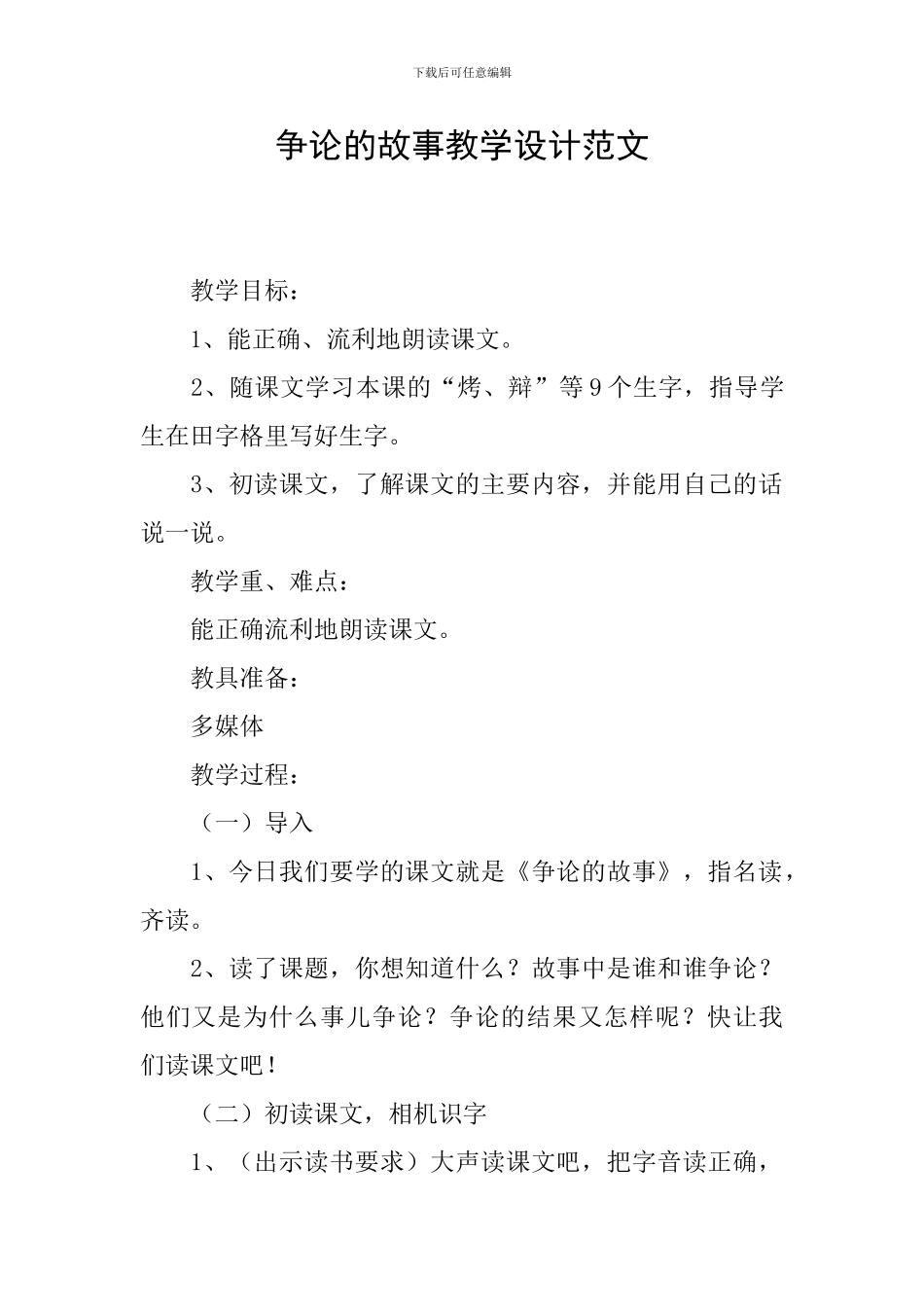 争论的故事教学设计范文_第1页