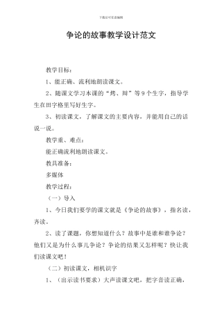 争论的故事教学设计范文