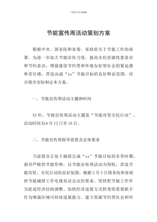 节能宣传周活动策划方案
