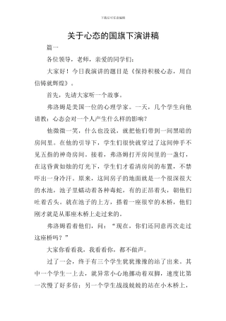 关于心态的国旗下演讲稿