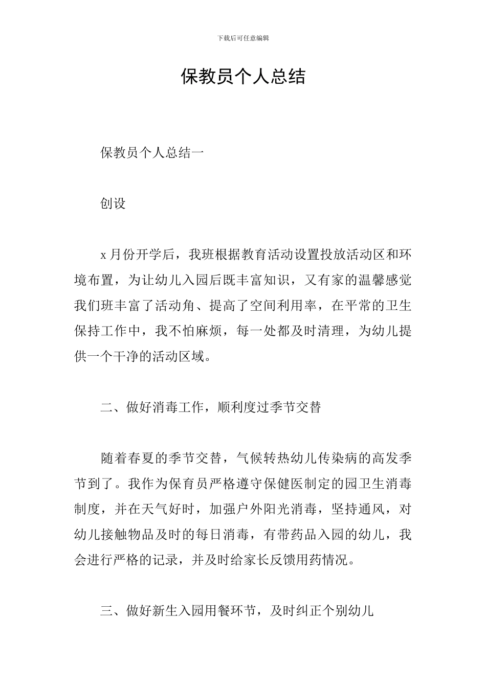 保教员个人总结_第1页