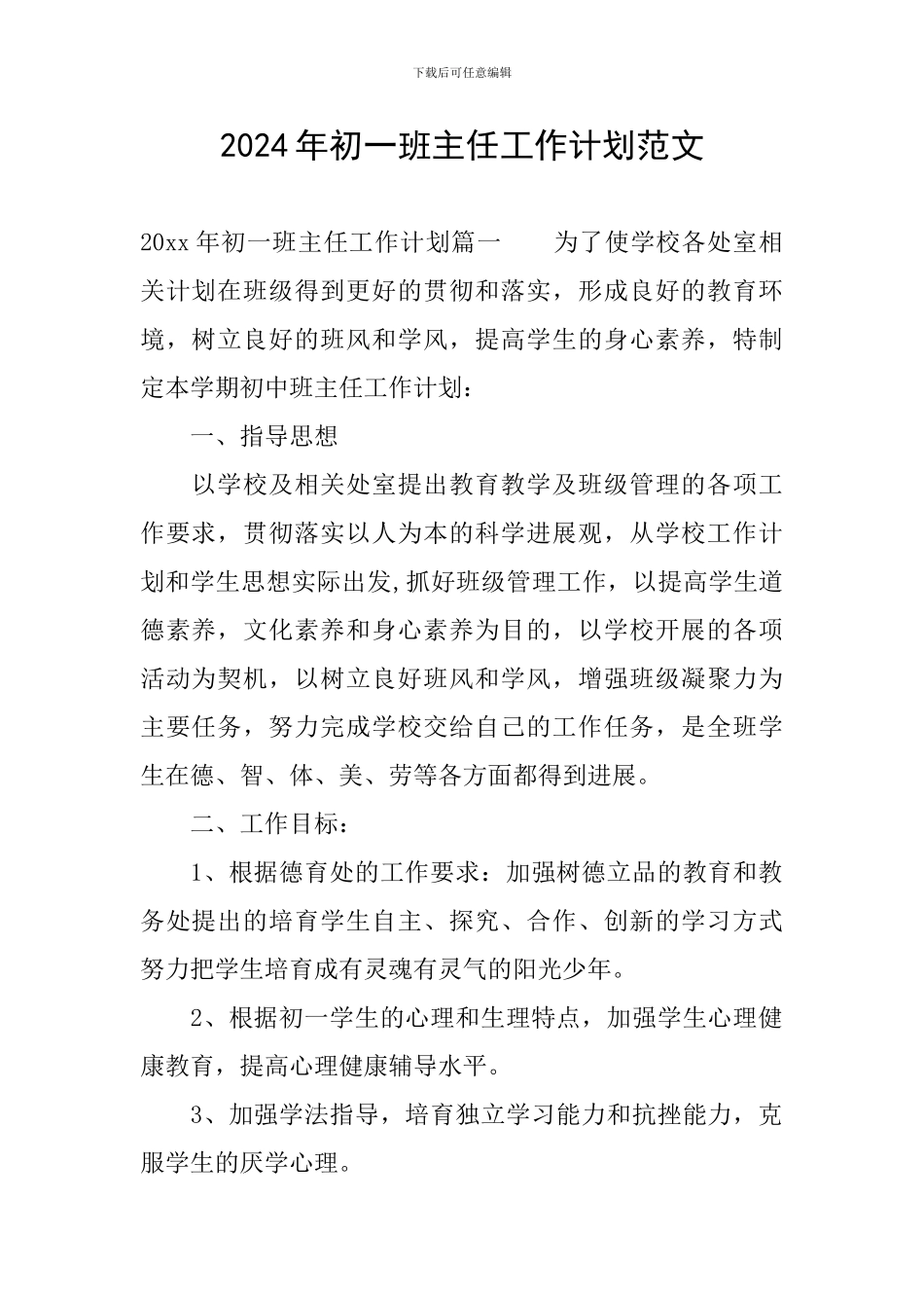 2024年初一班主任工作计划范文_第1页