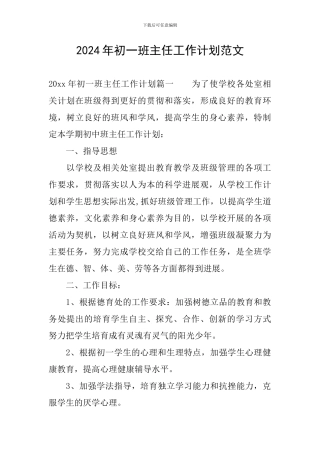 2024年初一班主任工作计划范文