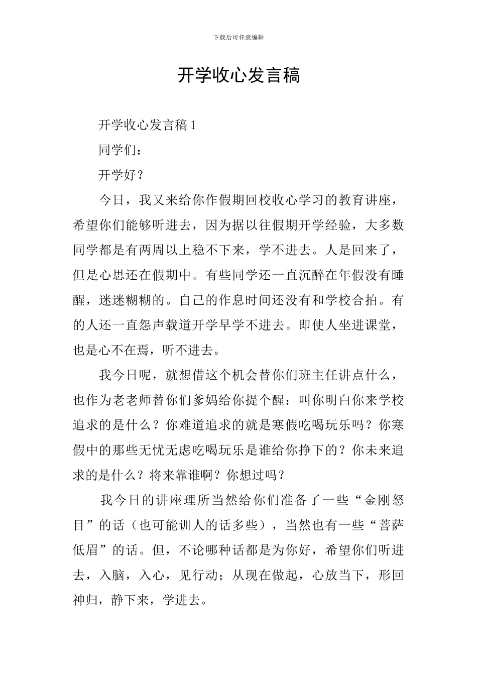开学收心发言稿_第1页