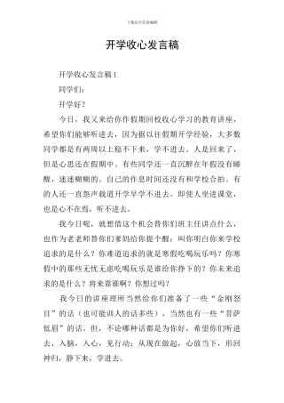 开学收心发言稿