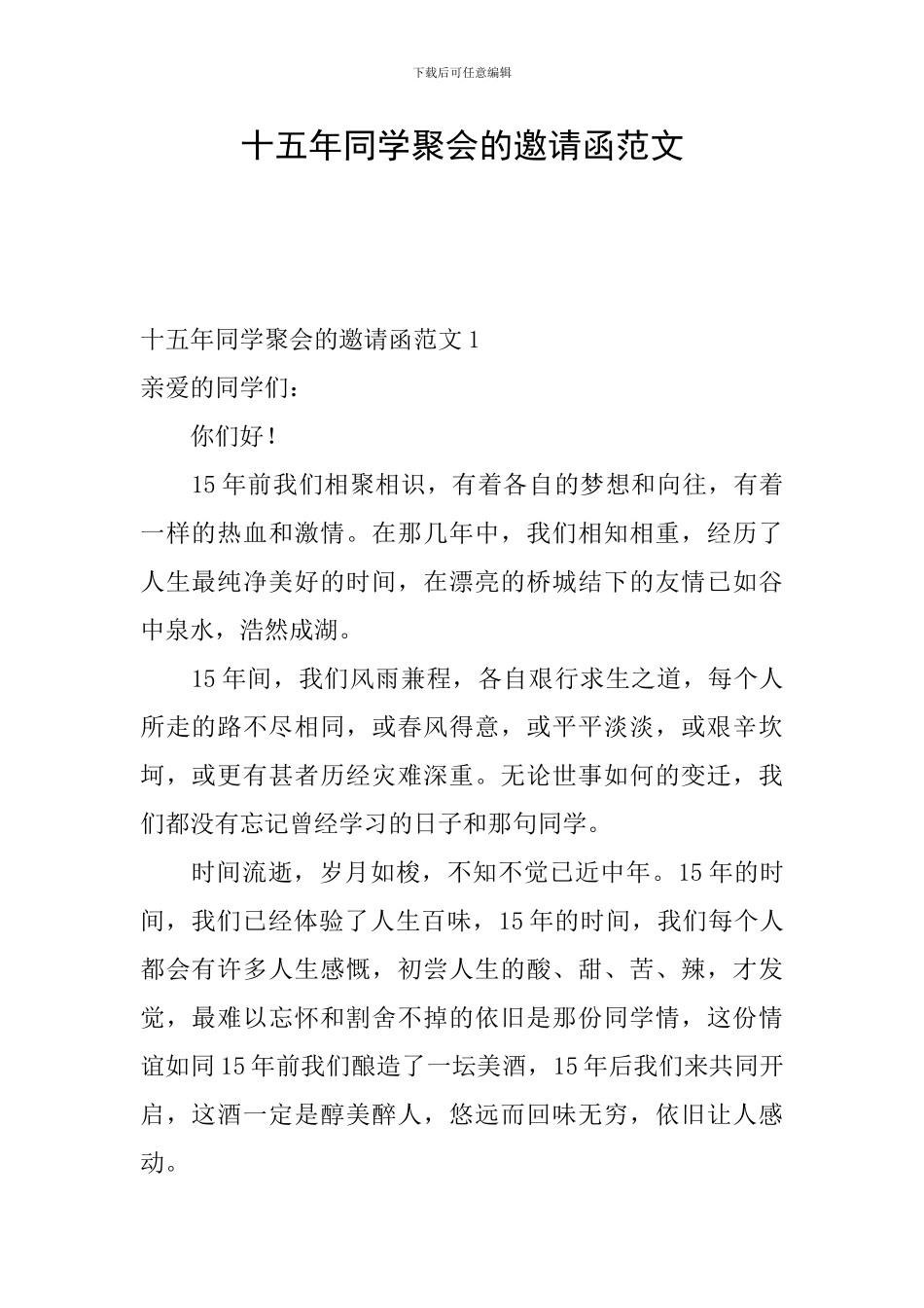 十五年同学聚会的邀请函范文_第1页