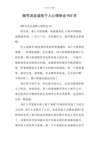 细节决定成败个人心得体会900字