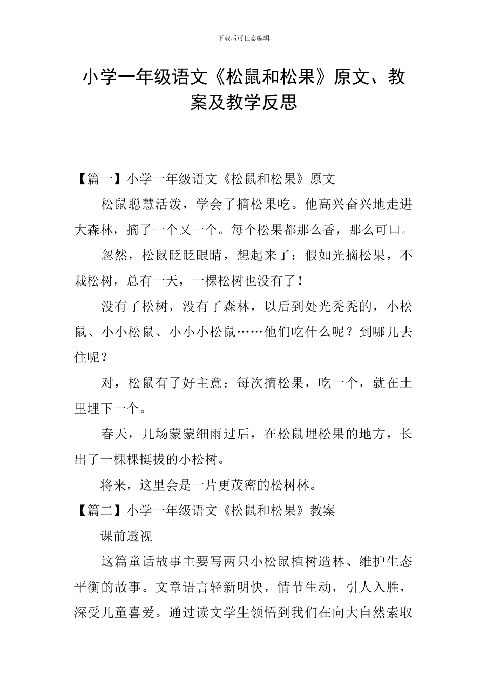 小学一年级语文《松鼠和松果》原文、教案及教学反思_第1页