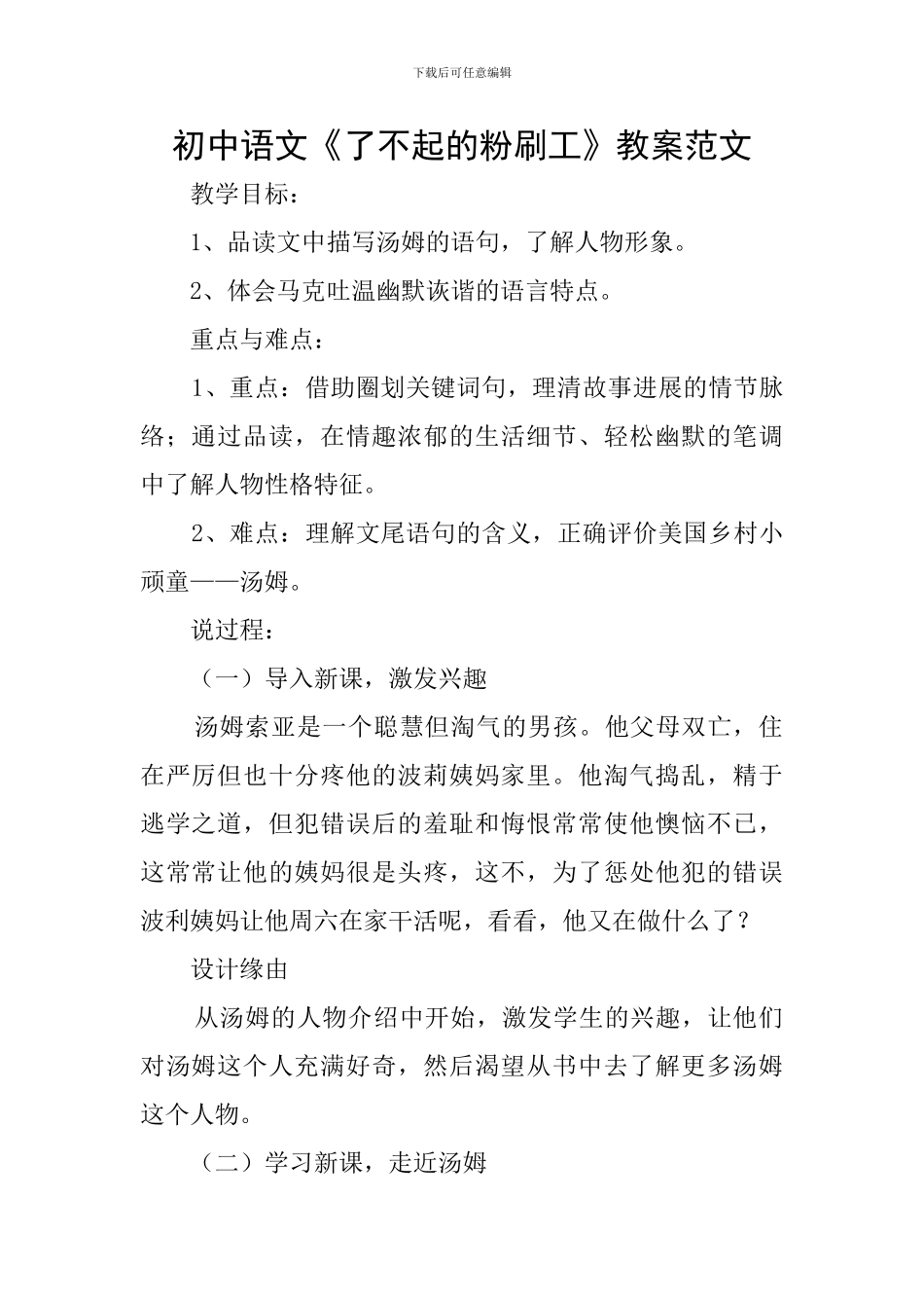 初中语文《了不起的粉刷工》教案范文_第1页