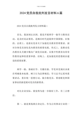 2024党员自我批评发言材料6篇