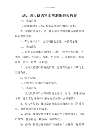 幼儿园大班语言水帘洞乐翻天教案