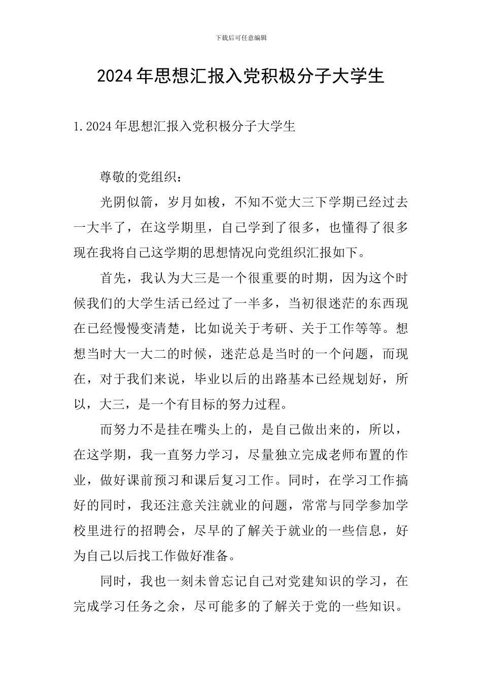 2024年思想汇报入党积极分子大学生_第1页