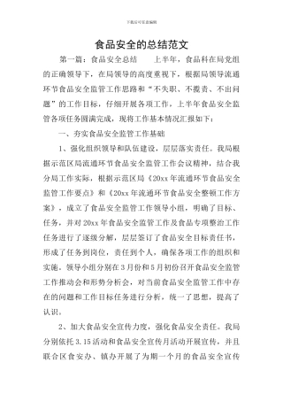 食品安全的总结范文