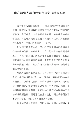 房产销售人员自我鉴定范文