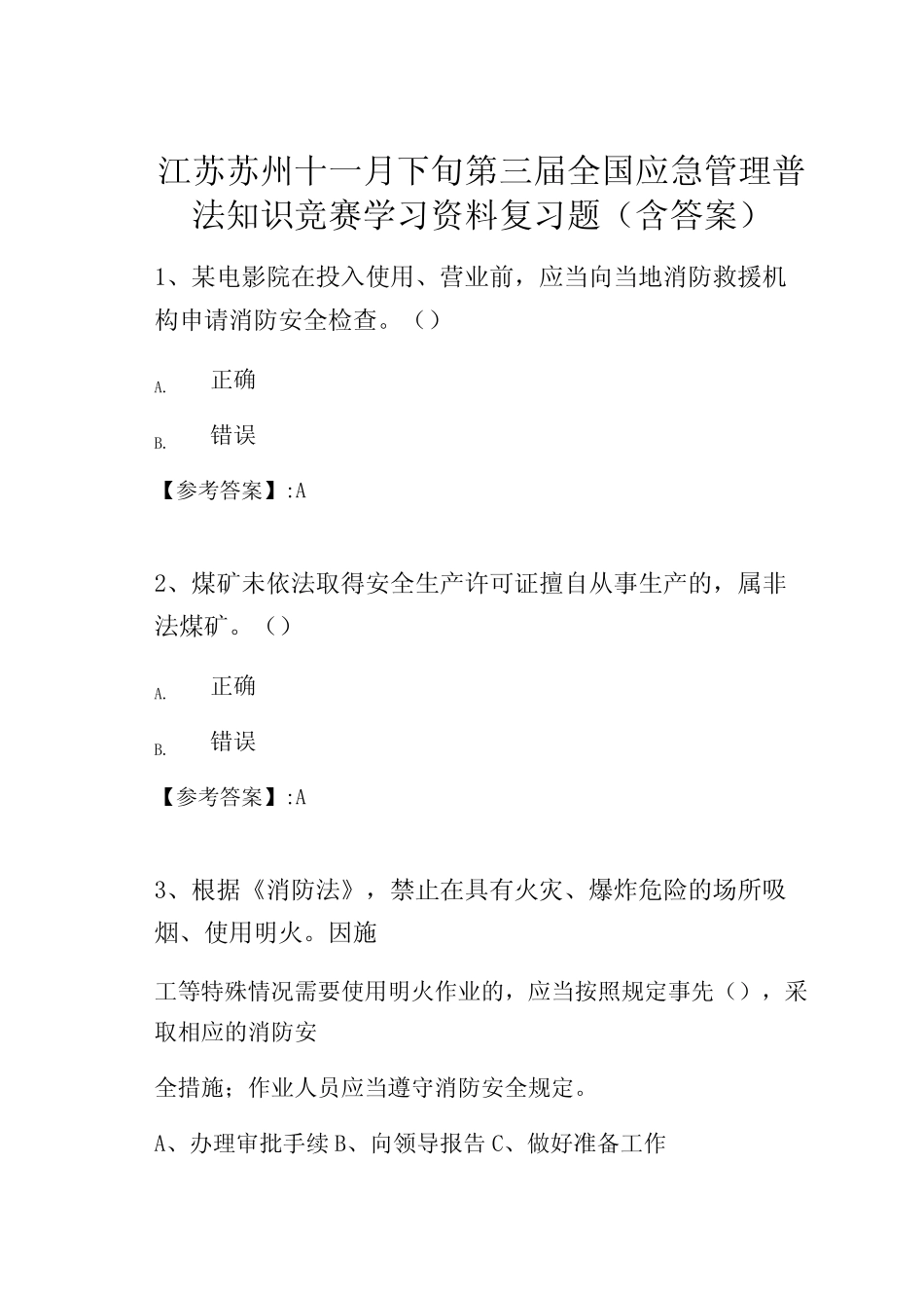 江苏苏州十一月下旬第三届全国应急管理普法知识竞赛学习资料复习题(含_第1页