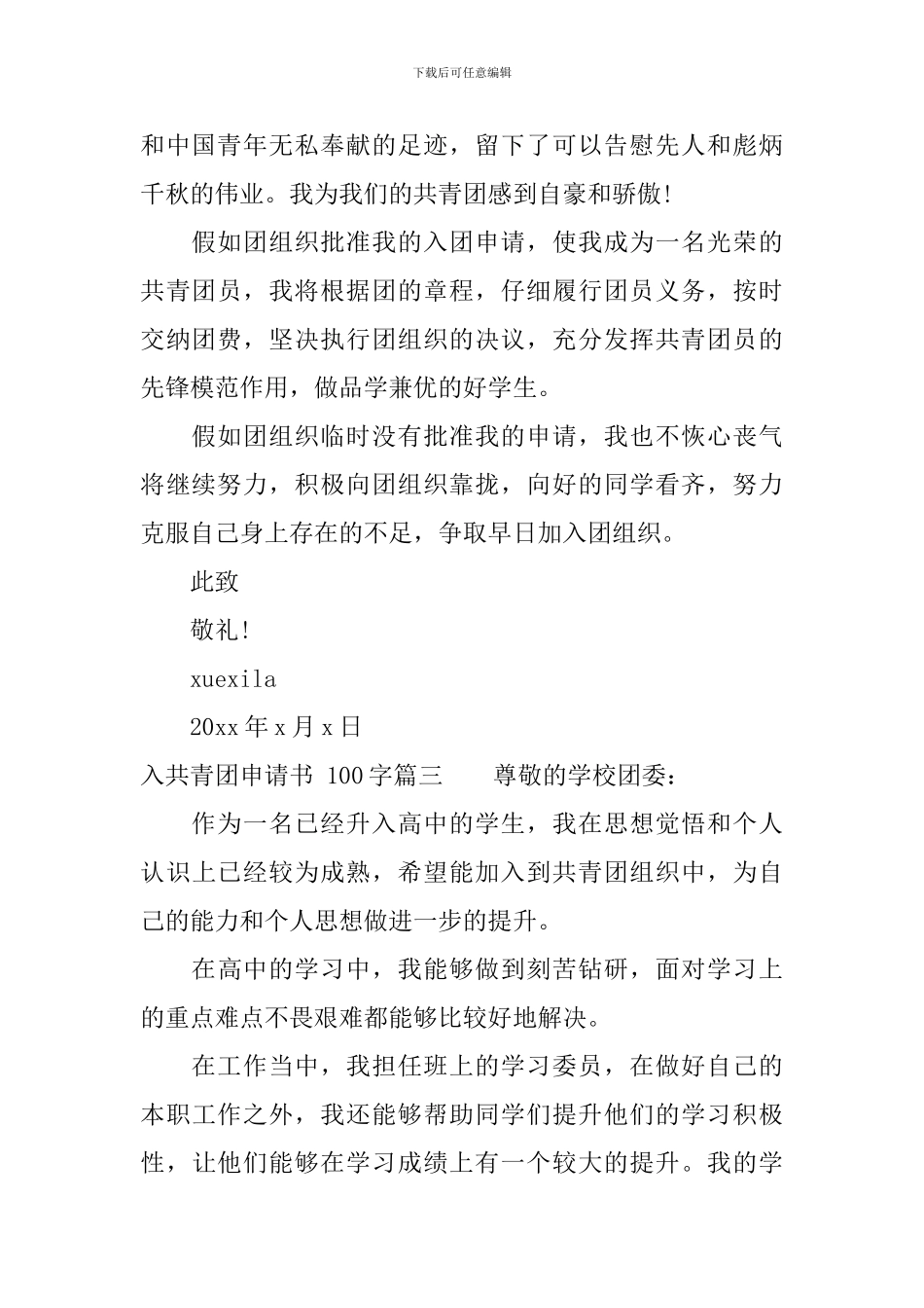 入共青团申请书100字范文_第3页