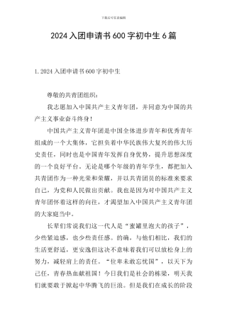 2024入团申请书600字初中生6篇