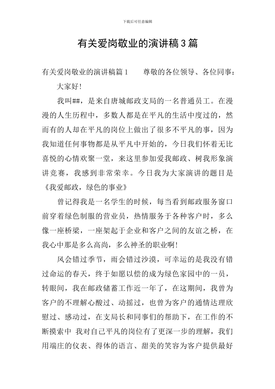 有关爱岗敬业的演讲稿3篇_第1页