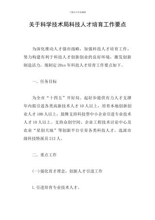 关于科学技术局科技人才培育工作要点