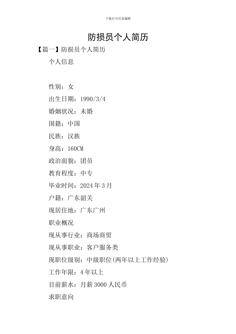 防损员个人简历_第1页