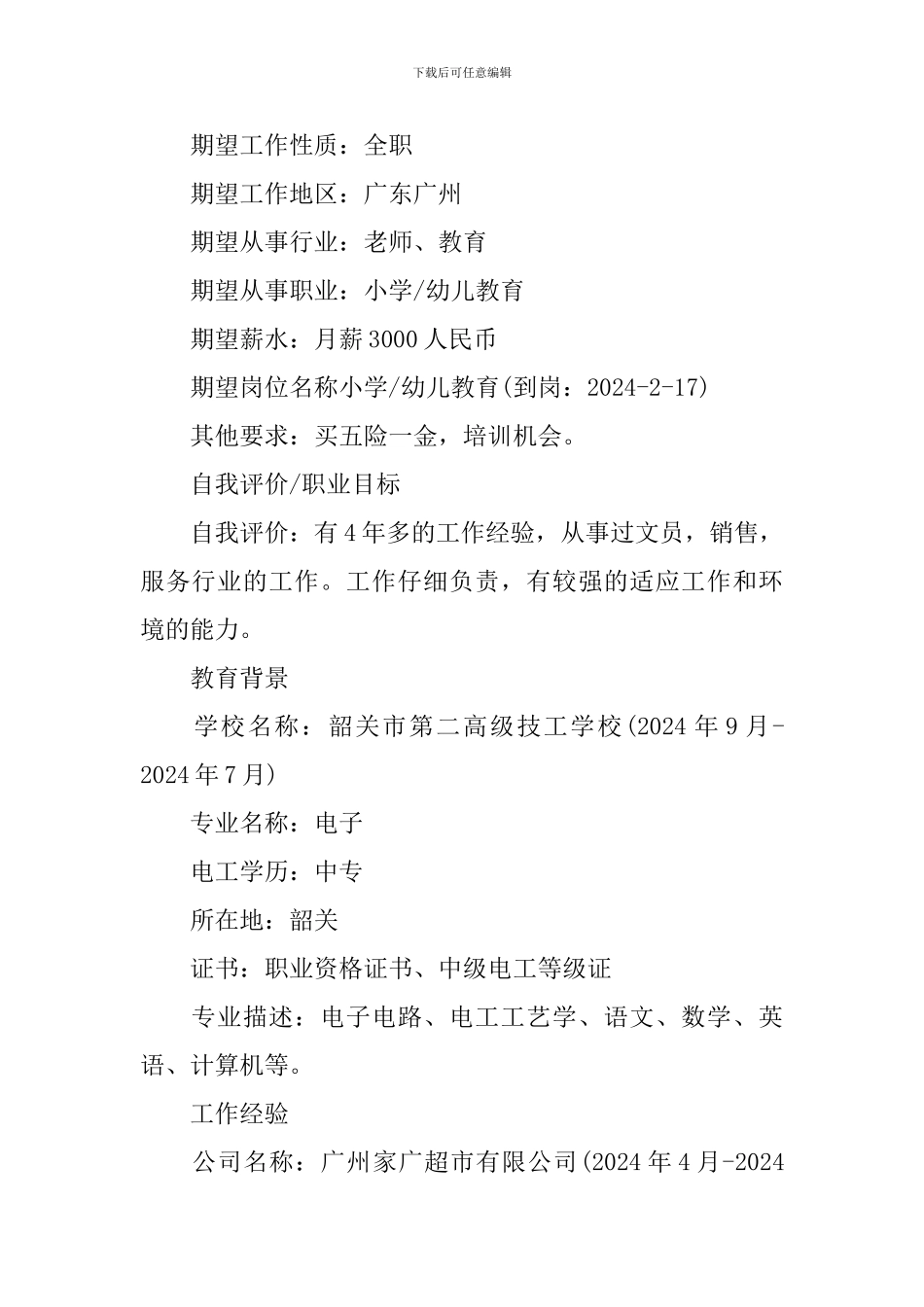 防损员个人简历_第2页