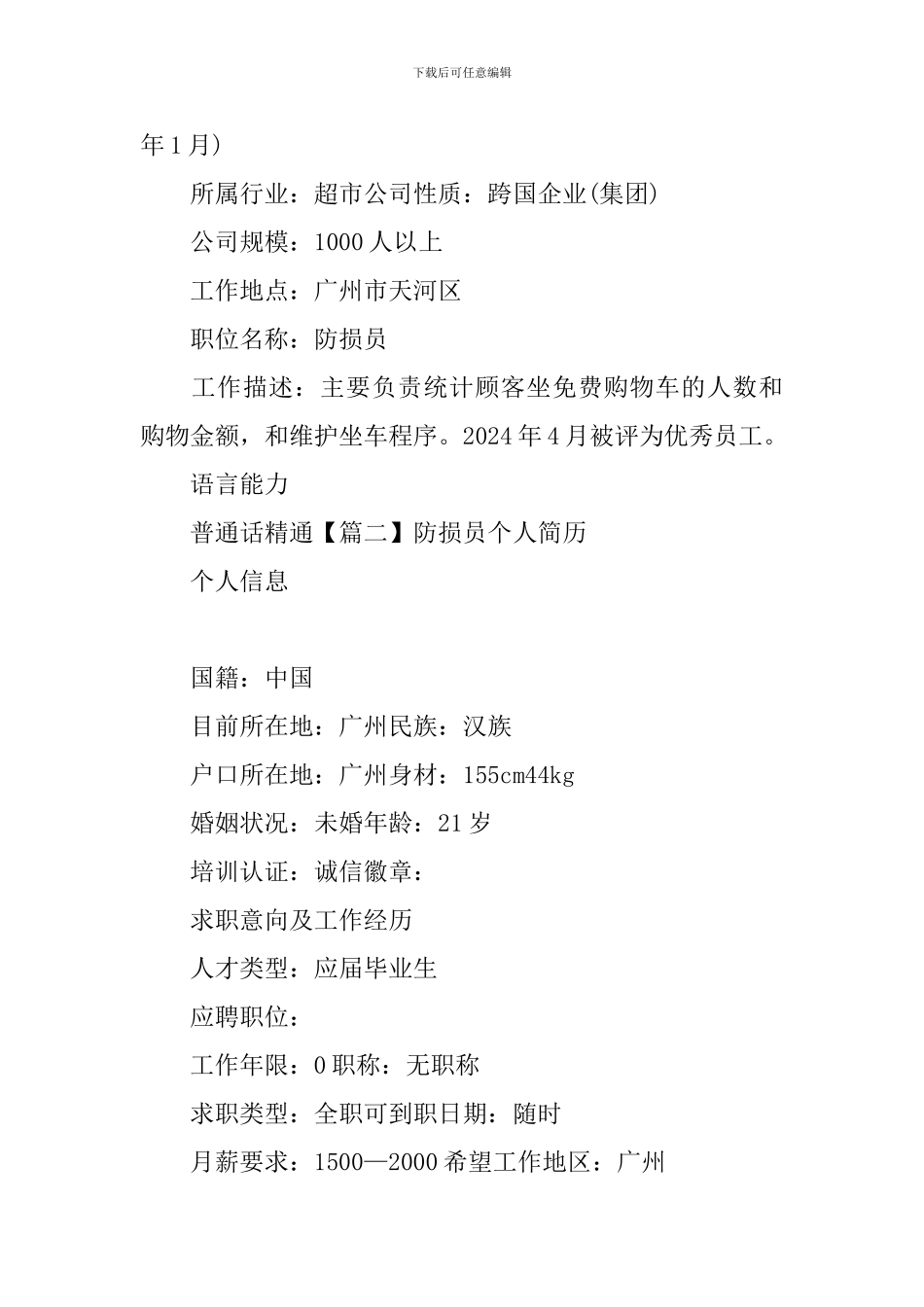 防损员个人简历_第3页