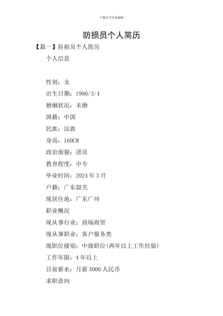 防损员个人简历