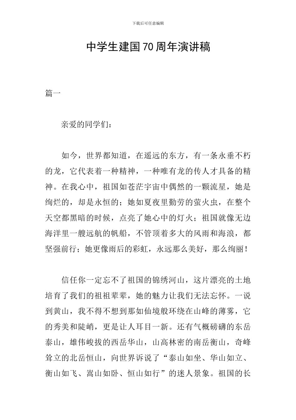 中学生建国70周年演讲稿_第1页