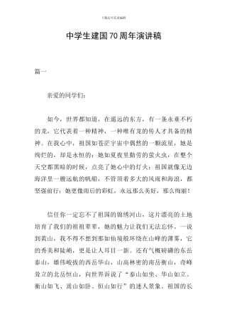 中学生建国70周年演讲稿