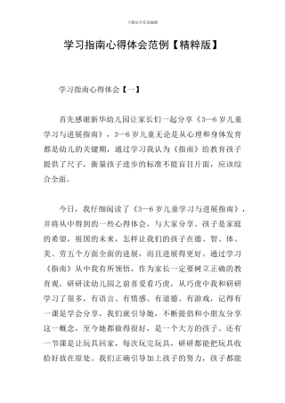 学习指南心得体会范例
