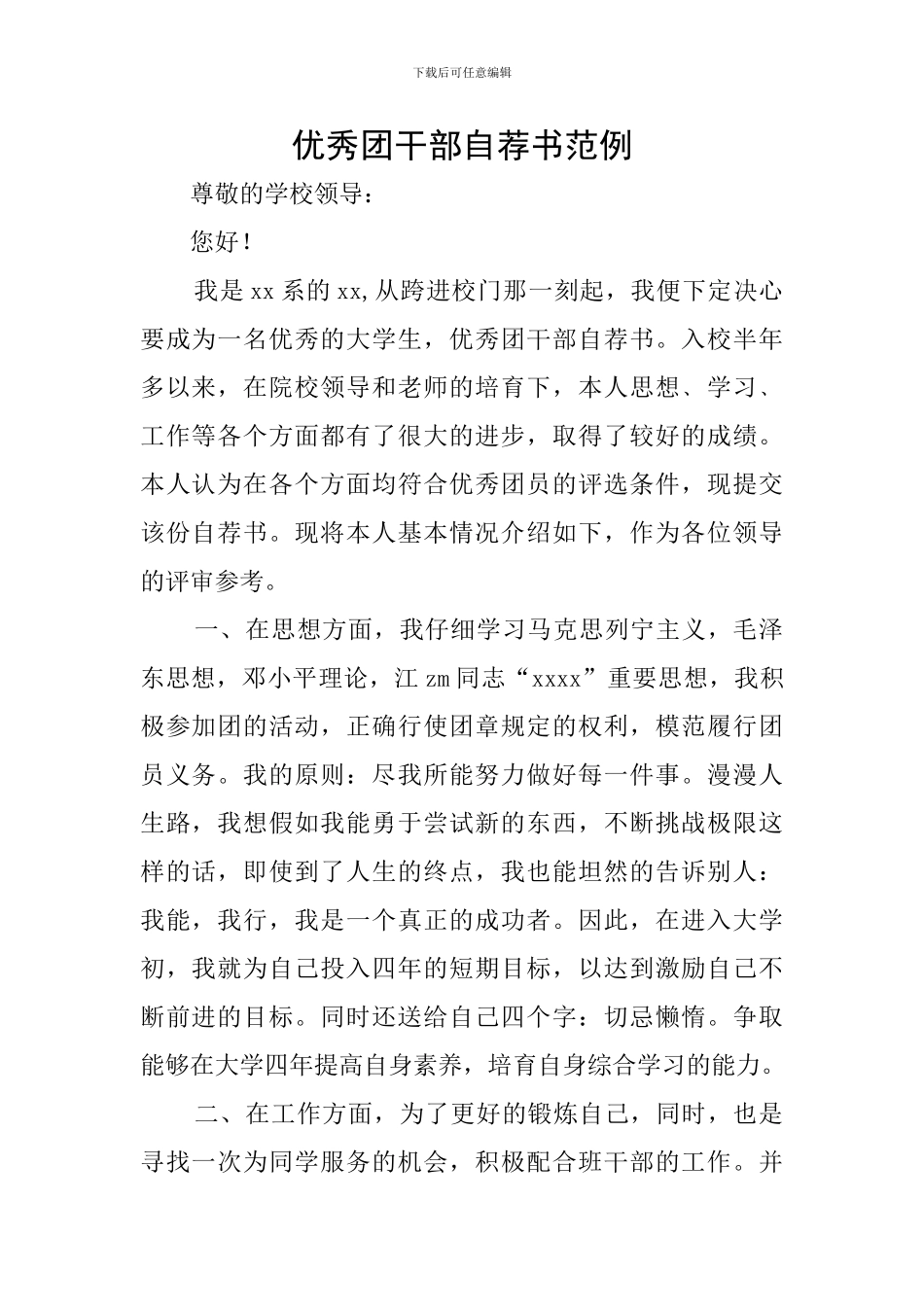 优秀团干部自荐书范例_第1页
