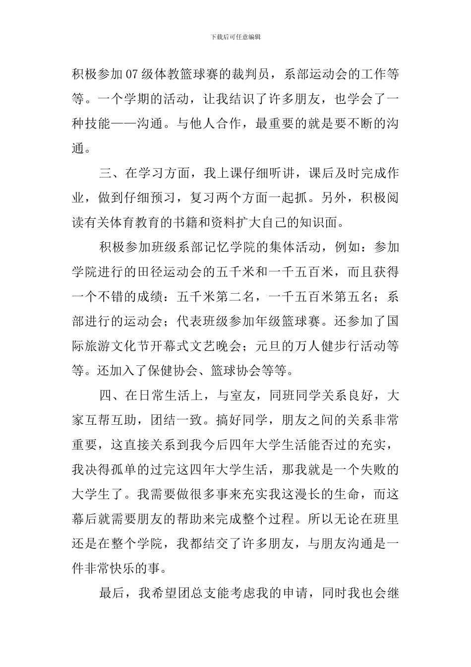 优秀团干部自荐书范例_第2页