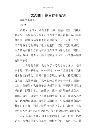 优秀团干部自荐书范例