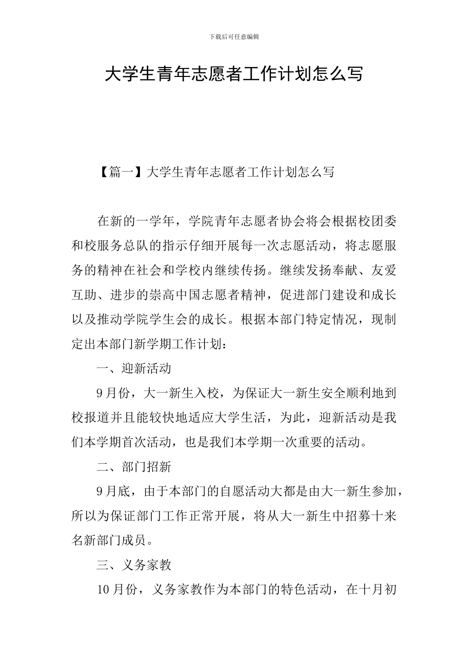 大学生青年志愿者工作计划怎么写_第1页