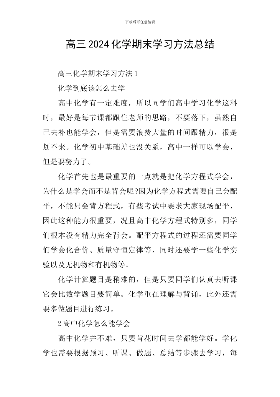 高三2024化学期末学习方法总结_第1页