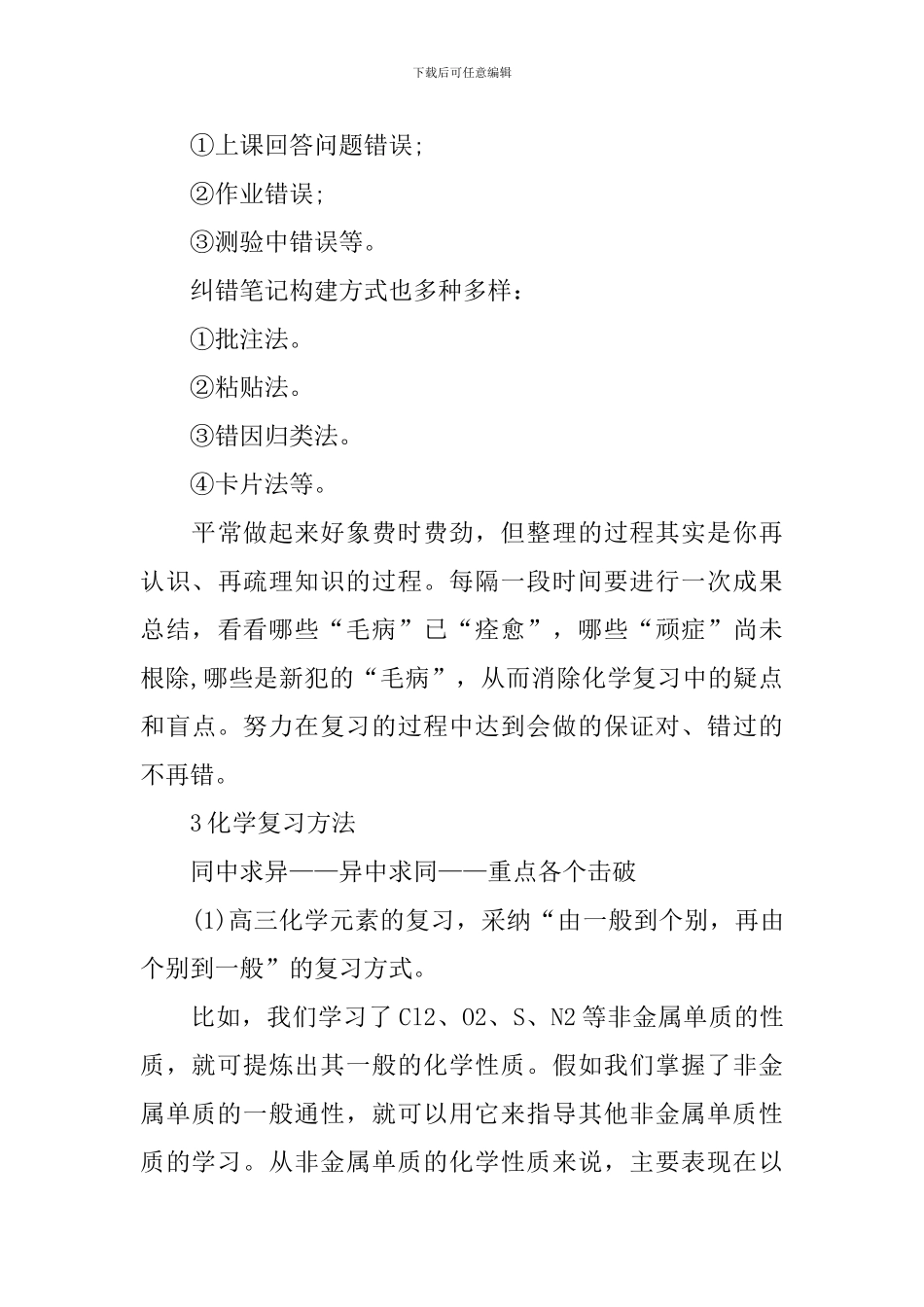 高三2024化学期末学习方法总结_第3页